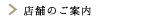 店舗のご案内