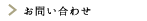 お問い合わせ