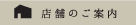 店舗のご案内