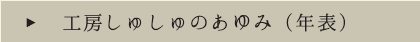 工房しゅしゅのあゆみ（年表）