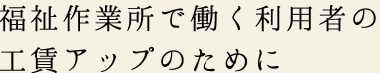 話したくなる“モノ”と“コト”