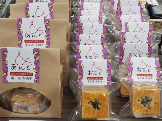 安納芋を使ったあんど