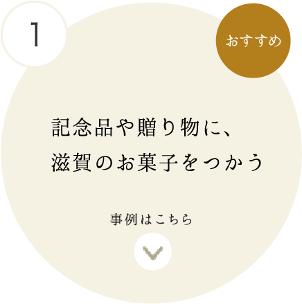 おすすめ 1 記念品や贈り物に、滋賀のお菓子をつかう 事例はこちら