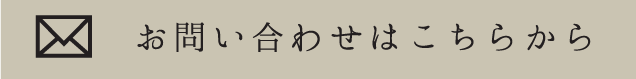 お問い合わせはこちらから