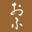 滋賀の丁字麩 おふらすく