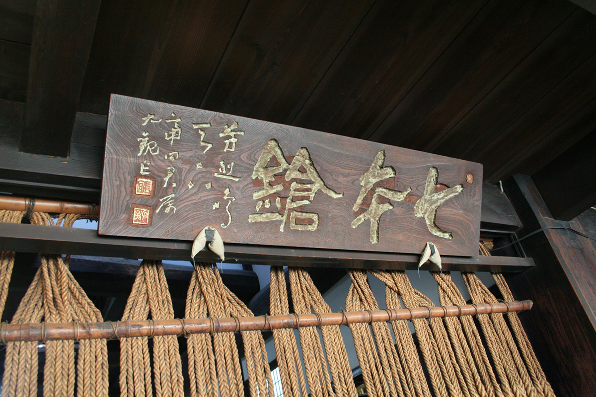 冨田酒造/ 七本鎗