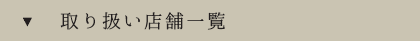 取り扱い店舗一覧