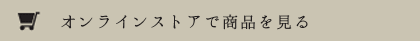 オンラインストアで商品を見る