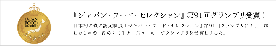 フードセレクショングランプリに選ばれました