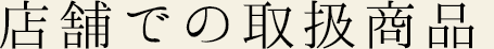 店頭取扱商品