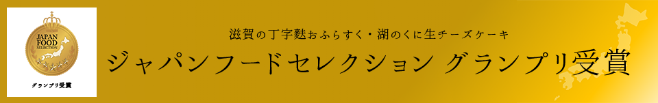 滋賀の丁字麩おふらすく・湖のくに生チーズケーキ ジャパンフードセレクション グランプリ受賞