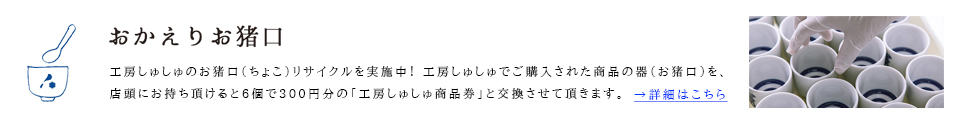 おかえりお猪口／お猪口リサイクル