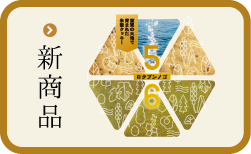 新商品 ロクブンノゴ