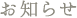お知らせ