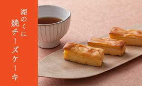 湖のくに焼きチーズケーキ
