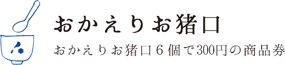 おかえりお猪口