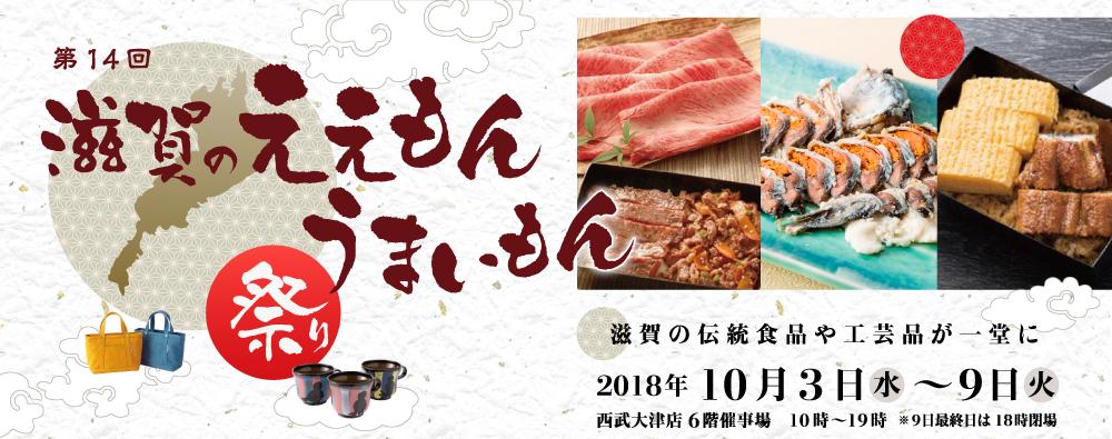 滋賀のええもんうまいもん祭り
