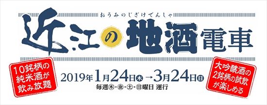 近江の地酒電車2019