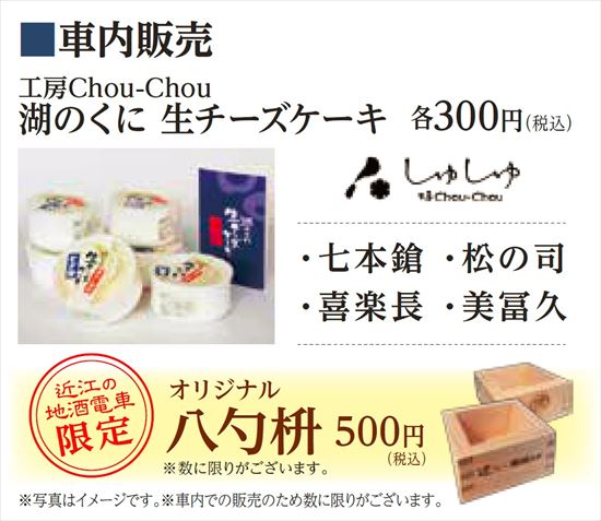 地酒電車　湖のくに