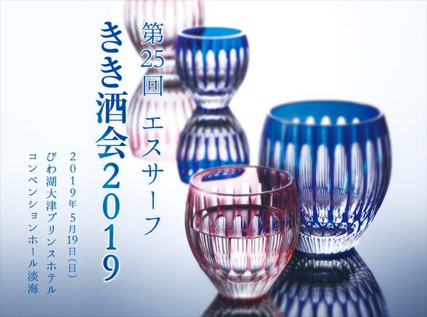 きき酒会2019
