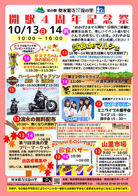 道の駅奥永源寺渓流の里　開駅4周年記念祭