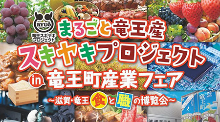 まるごと竜王産スキヤキプロジェクト