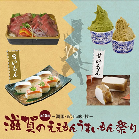 滋賀のええもんうまいもん祭り