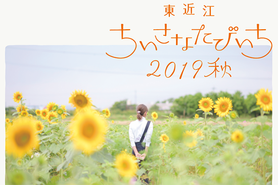 東近江ちいさなたびいち2019秋