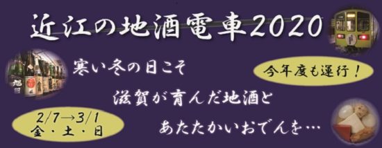 近江の地酒電車2020