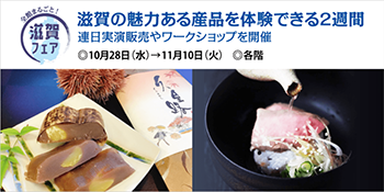 滋賀フェア