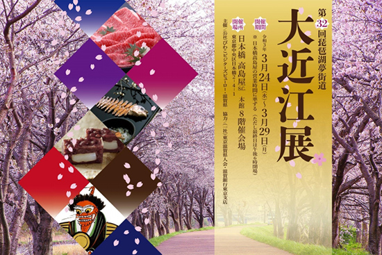 大近江展2021