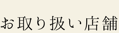 取り扱い店舗一覧