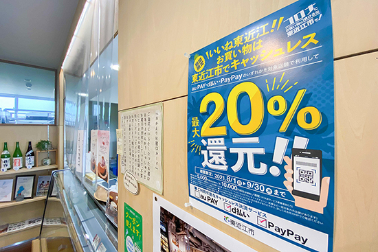 お買い物は東近江市でキャッシュレス