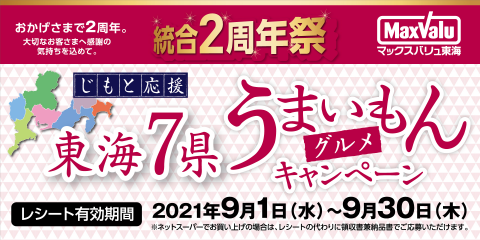 マックスバリュ東海7県うまいもんキャンペーン