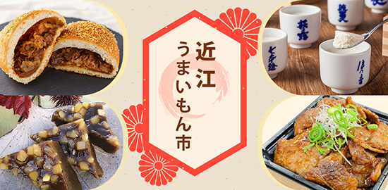 近江うまいもん市