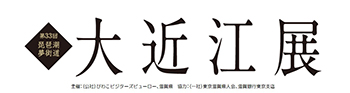 大近江展