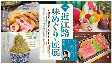 近江路味めぐり・匠展