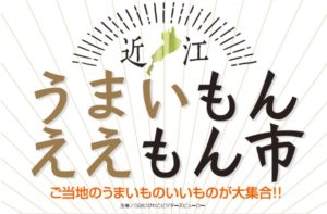 近江うまいもんええもん市