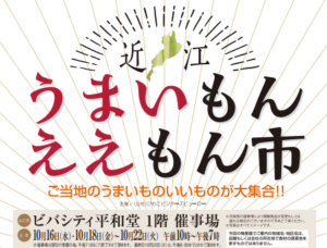 近江うまいもんええもん市
