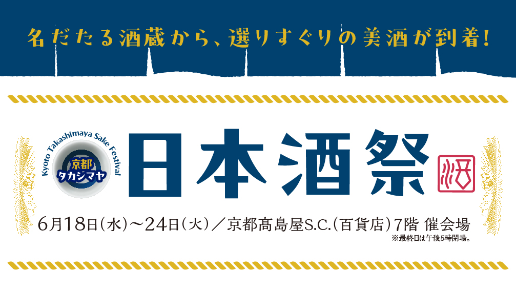 日本酒祭