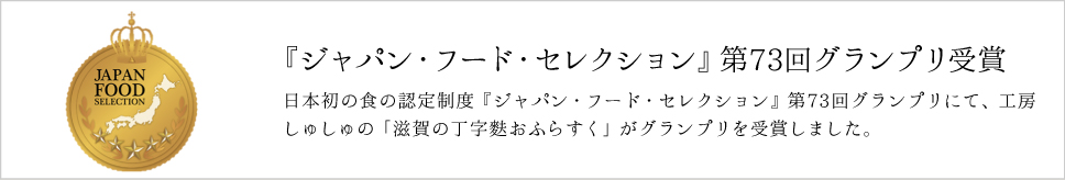 フードセレクショングランプリに選ばれました