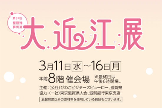 大近江展2026